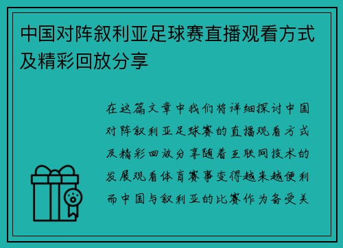 中国对阵叙利亚足球赛直播观看方式及精彩回放分享