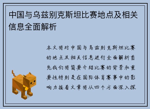中国与乌兹别克斯坦比赛地点及相关信息全面解析