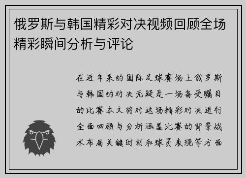 俄罗斯与韩国精彩对决视频回顾全场精彩瞬间分析与评论