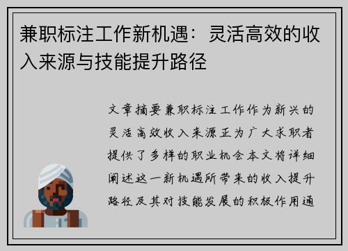 兼职标注工作新机遇：灵活高效的收入来源与技能提升路径