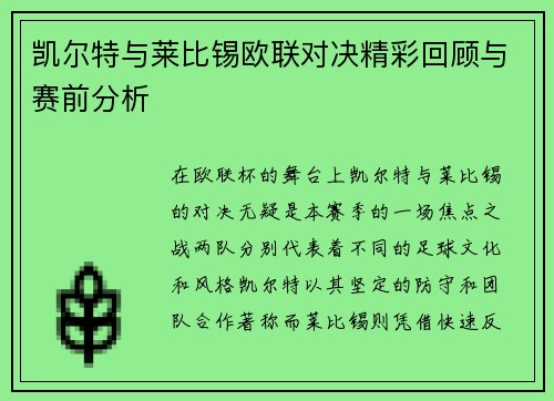 凯尔特与莱比锡欧联对决精彩回顾与赛前分析