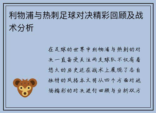 利物浦与热刺足球对决精彩回顾及战术分析