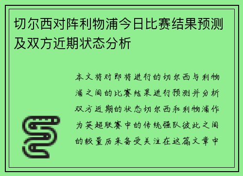 切尔西对阵利物浦今日比赛结果预测及双方近期状态分析