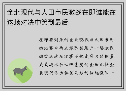 全北现代与大田市民激战在即谁能在这场对决中笑到最后