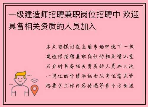 一级建造师招聘兼职岗位招聘中 欢迎具备相关资质的人员加入