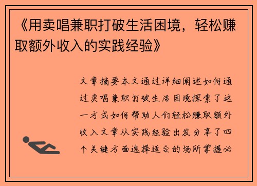 《用卖唱兼职打破生活困境，轻松赚取额外收入的实践经验》