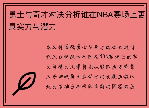 勇士与奇才对决分析谁在NBA赛场上更具实力与潜力