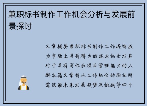 兼职标书制作工作机会分析与发展前景探讨