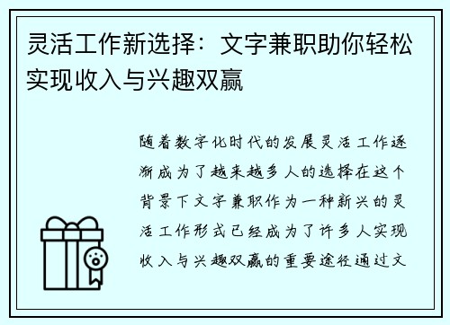灵活工作新选择：文字兼职助你轻松实现收入与兴趣双赢
