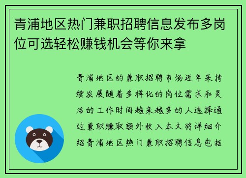 青浦地区热门兼职招聘信息发布多岗位可选轻松赚钱机会等你来拿