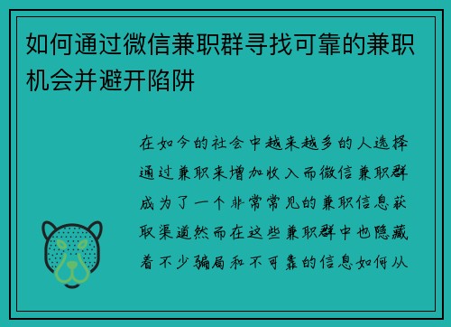 如何通过微信兼职群寻找可靠的兼职机会并避开陷阱