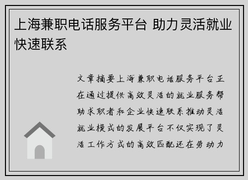 上海兼职电话服务平台 助力灵活就业快速联系