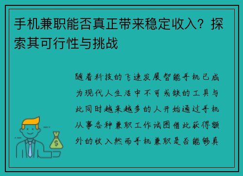 手机兼职能否真正带来稳定收入？探索其可行性与挑战