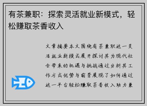 有茶兼职：探索灵活就业新模式，轻松赚取茶香收入