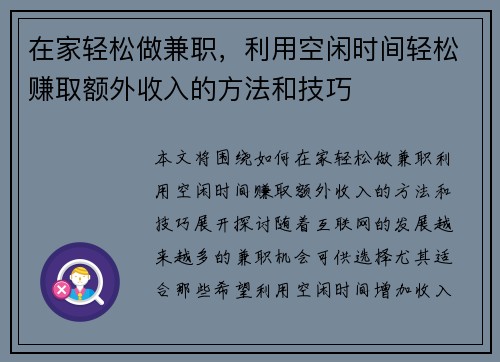 在家轻松做兼职，利用空闲时间轻松赚取额外收入的方法和技巧