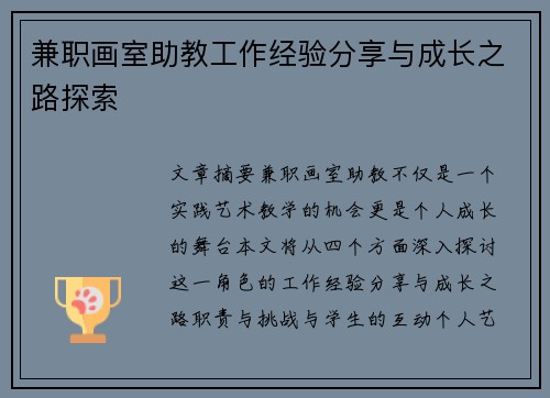 兼职画室助教工作经验分享与成长之路探索