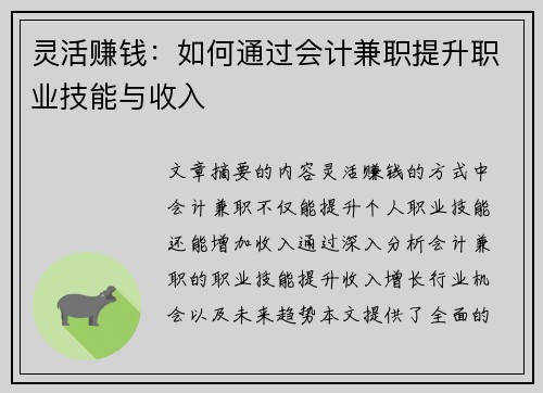 灵活赚钱：如何通过会计兼职提升职业技能与收入