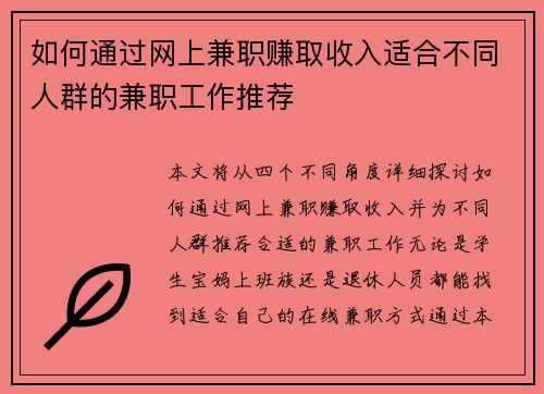 如何通过网上兼职赚取收入适合不同人群的兼职工作推荐