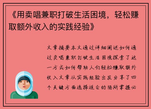 《用卖唱兼职打破生活困境，轻松赚取额外收入的实践经验》