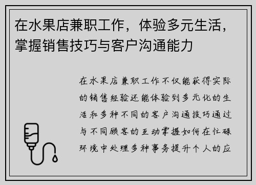 在水果店兼职工作，体验多元生活，掌握销售技巧与客户沟通能力