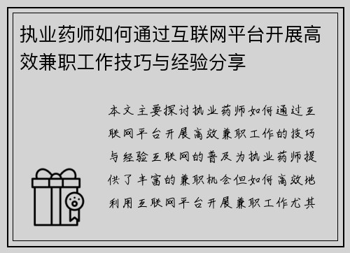 执业药师如何通过互联网平台开展高效兼职工作技巧与经验分享