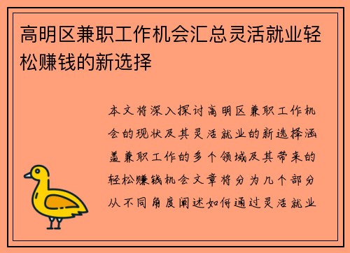 高明区兼职工作机会汇总灵活就业轻松赚钱的新选择