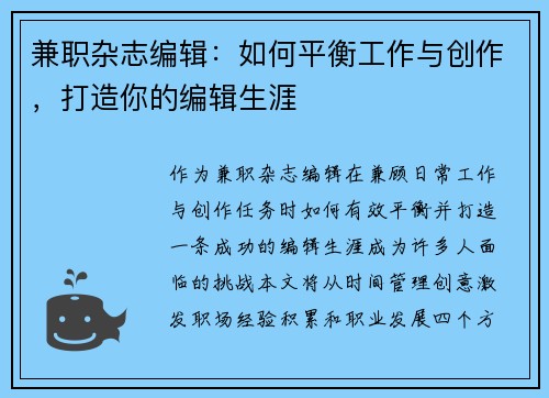 兼职杂志编辑：如何平衡工作与创作，打造你的编辑生涯