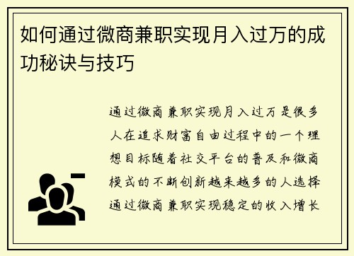 如何通过微商兼职实现月入过万的成功秘诀与技巧