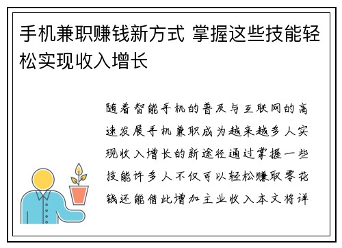 手机兼职赚钱新方式 掌握这些技能轻松实现收入增长