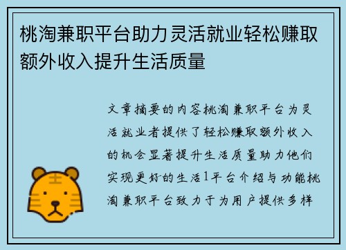 桃淘兼职平台助力灵活就业轻松赚取额外收入提升生活质量