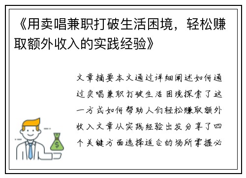 《用卖唱兼职打破生活困境，轻松赚取额外收入的实践经验》