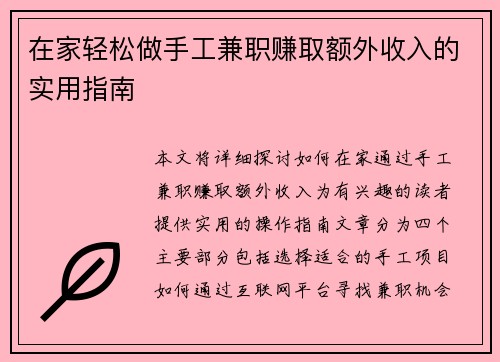 在家轻松做手工兼职赚取额外收入的实用指南