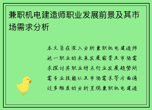 兼职机电建造师职业发展前景及其市场需求分析