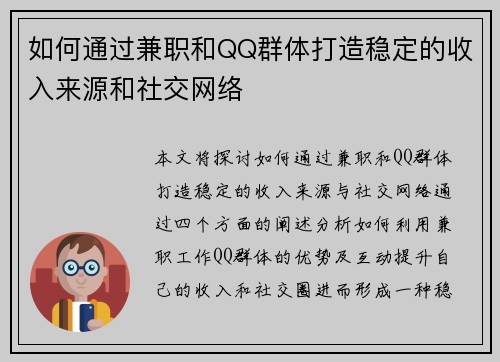 如何通过兼职和QQ群体打造稳定的收入来源和社交网络