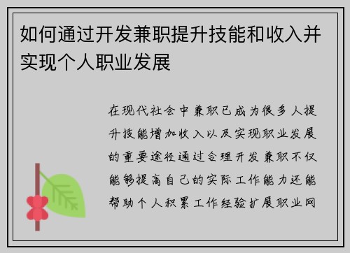 如何通过开发兼职提升技能和收入并实现个人职业发展