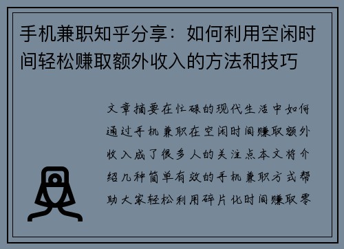 手机兼职知乎分享：如何利用空闲时间轻松赚取额外收入的方法和技巧
