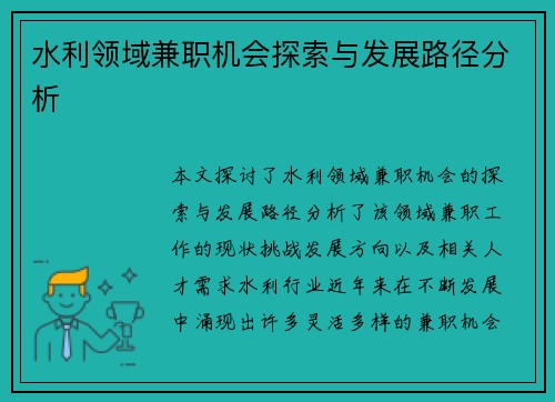 水利领域兼职机会探索与发展路径分析