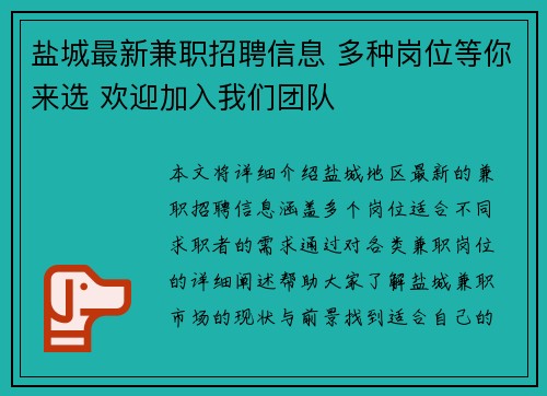 盐城最新兼职招聘信息 多种岗位等你来选 欢迎加入我们团队
