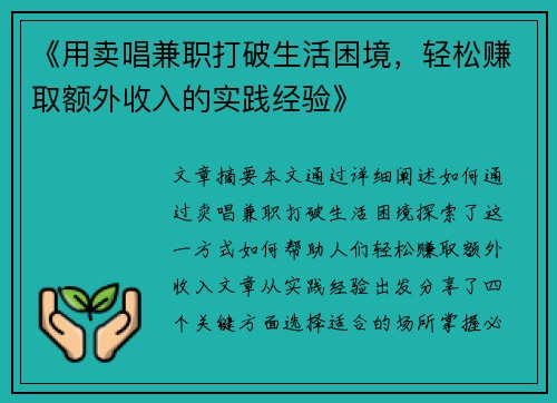 《用卖唱兼职打破生活困境,轻松赚取额外收入的实践经验》