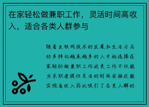在家轻松做兼职工作,灵活时间高收入,适合各类人群参与