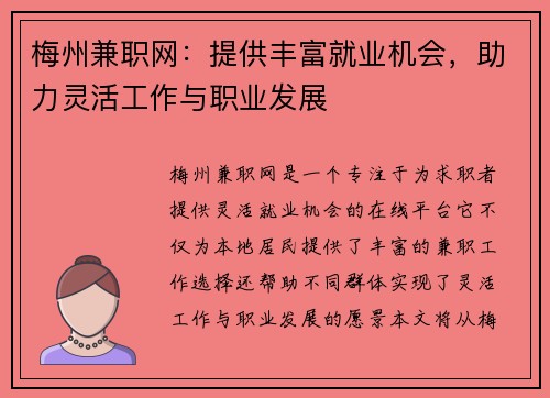 梅州兼职网:提供丰富就业机会,助力灵活工作与职业发展