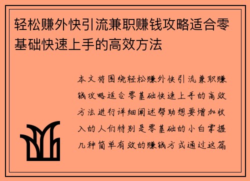 轻松赚外快引流兼职赚钱攻略适合零基础快速上手的高效方法