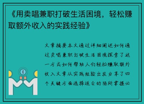 《用卖唱兼职打破生活困境，轻松赚取额外收入的实践经验》