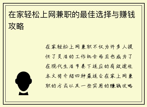 在家轻松上网兼职的最佳选择与赚钱攻略