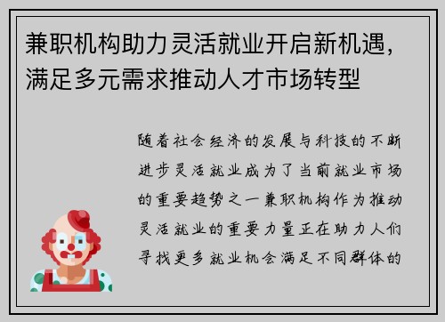 兼职机构助力灵活就业开启新机遇,满足多元需求推动人才市场转型