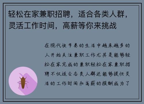 轻松在家兼职招聘,适合各类人群,灵活工作时间,高薪等你来挑战