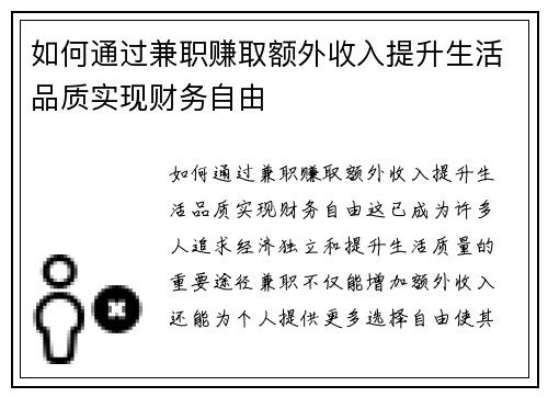 如何通过兼职赚取额外收入提升生活品质实现财务自由