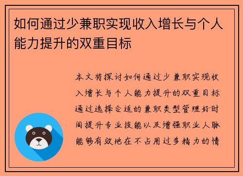 如何通过少兼职实现收入增长与个人能力提升的双重目标