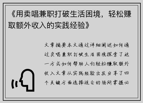 《用卖唱兼职打破生活困境,轻松赚取额外收入的实践经验》