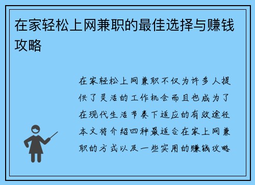 在家轻松上网兼职的最佳选择与赚钱攻略